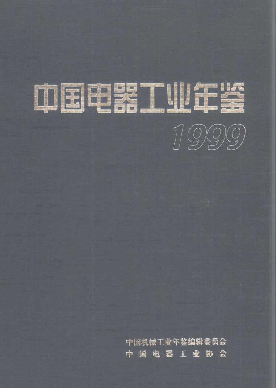 中国电器工业年鉴1999