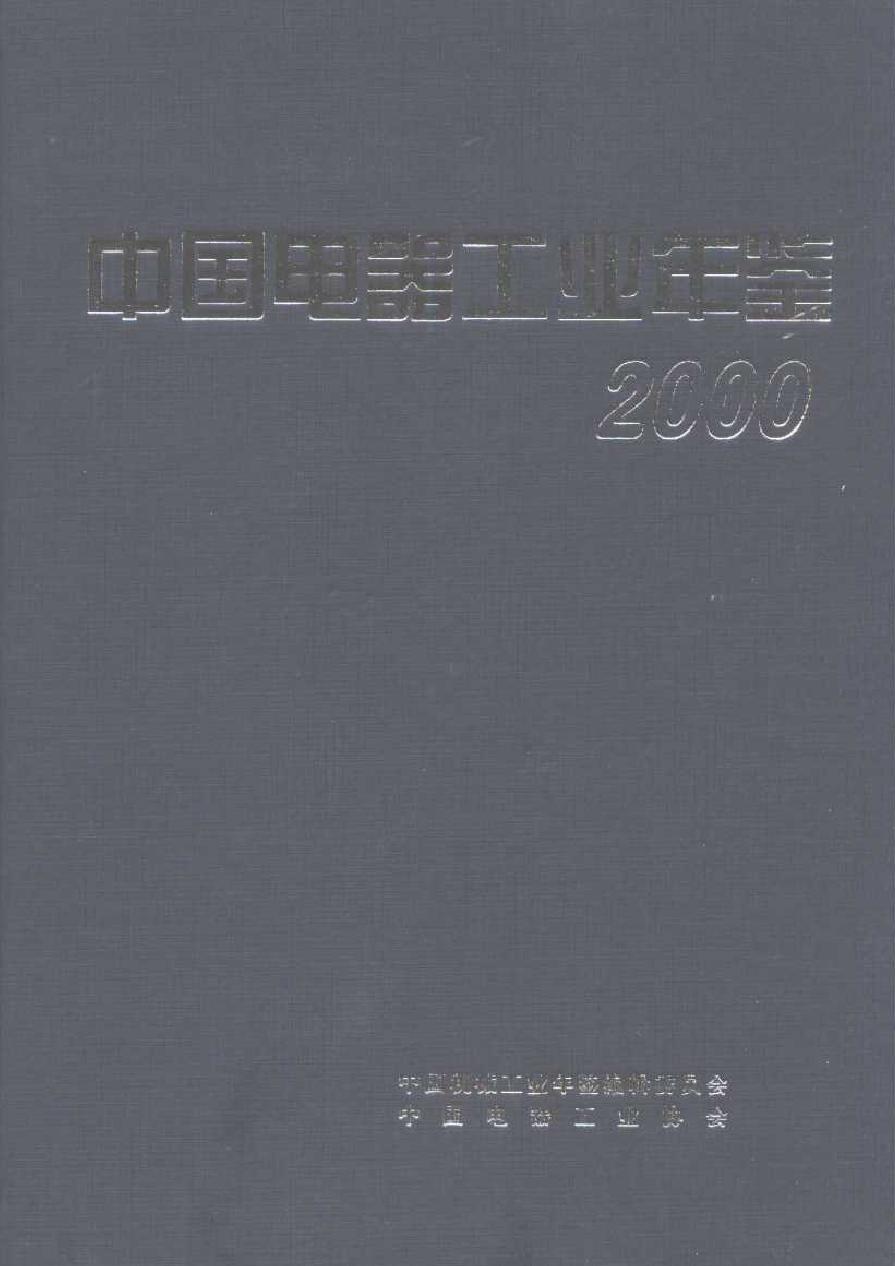 中国电器工业年鉴2000