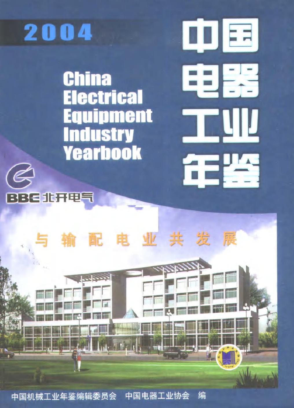 中国电器工业年鉴2004