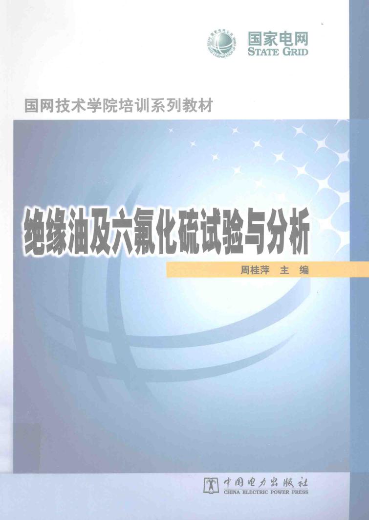 国网技术学院培训系列教材 绝缘油及六氟化硫试验与分析 周桂萍 (2013版)