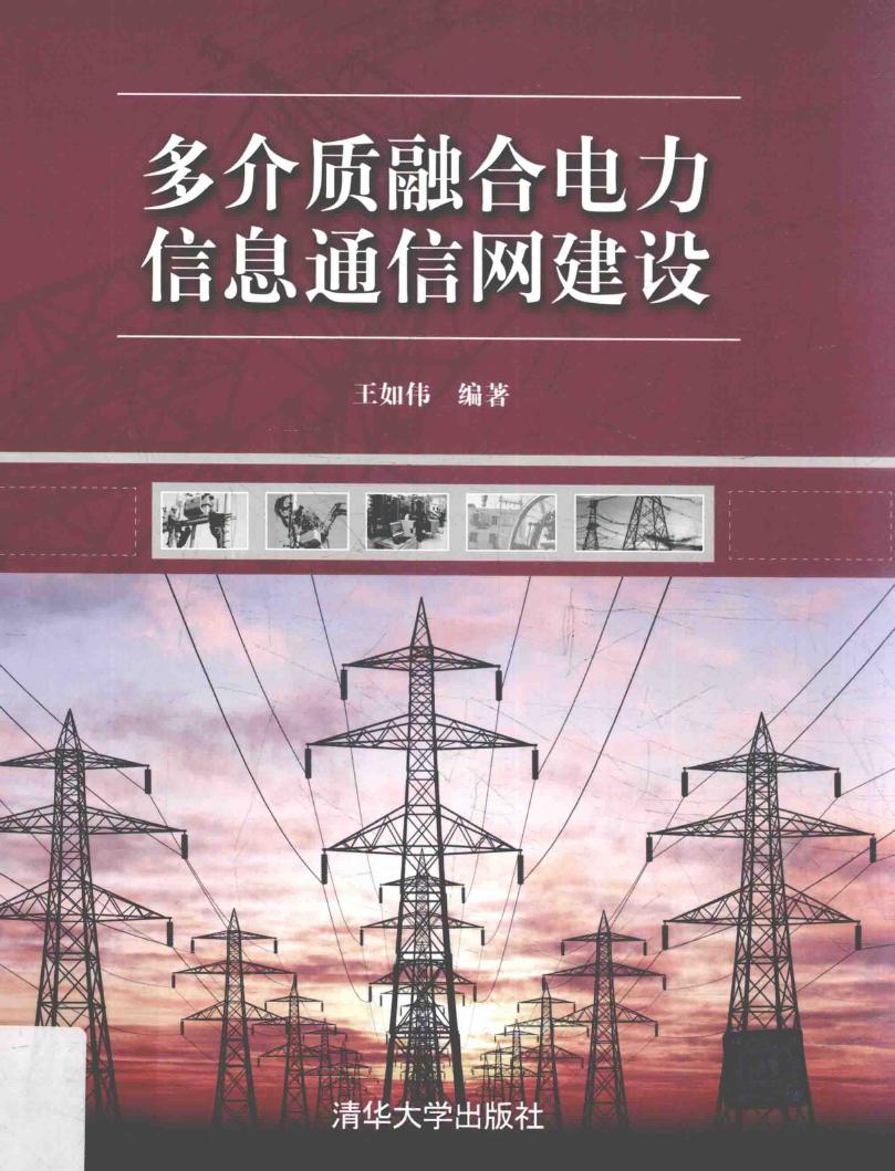 多介质融合电力信息通信网建设 王如伟 (2017版)