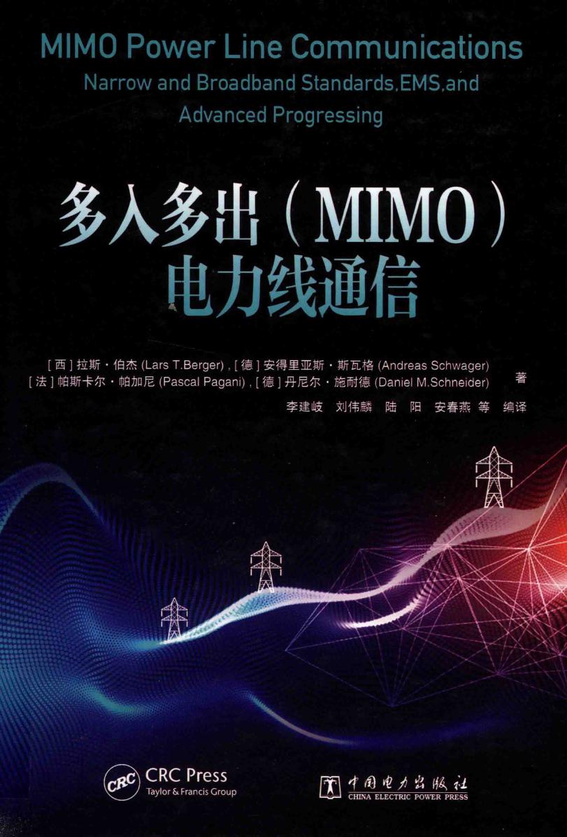 多入多出（MIMO）电力线通信 （西）拉斯·伯杰（LarsT.Berger），（德）安得里亚斯·斯瓦格 等著 (2019版)