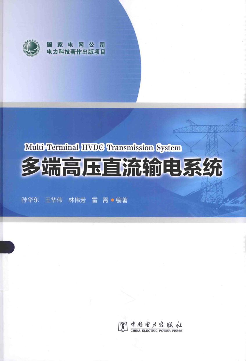 多端高压直流输电系统 孙华东，王华伟，林伟芳 等 (2015版)