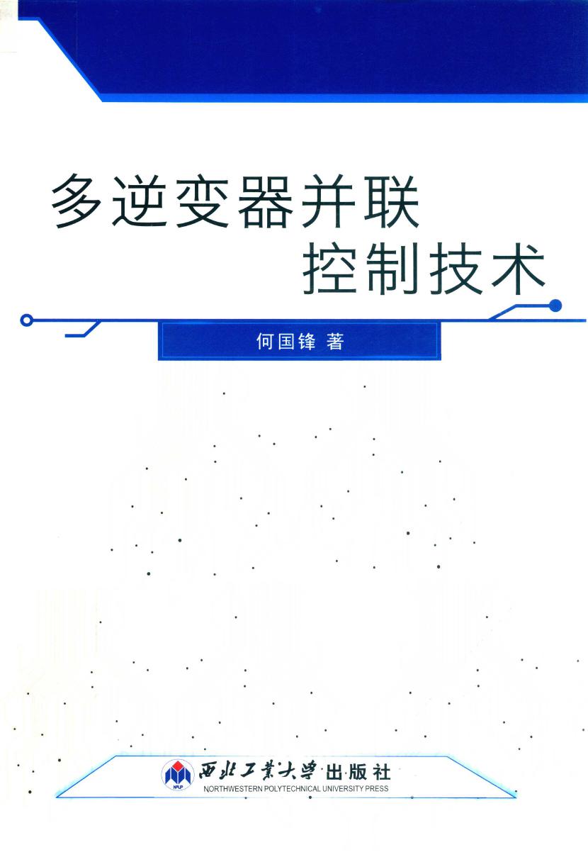 多逆变器并联控制技术 何国锋 著 (2018版)