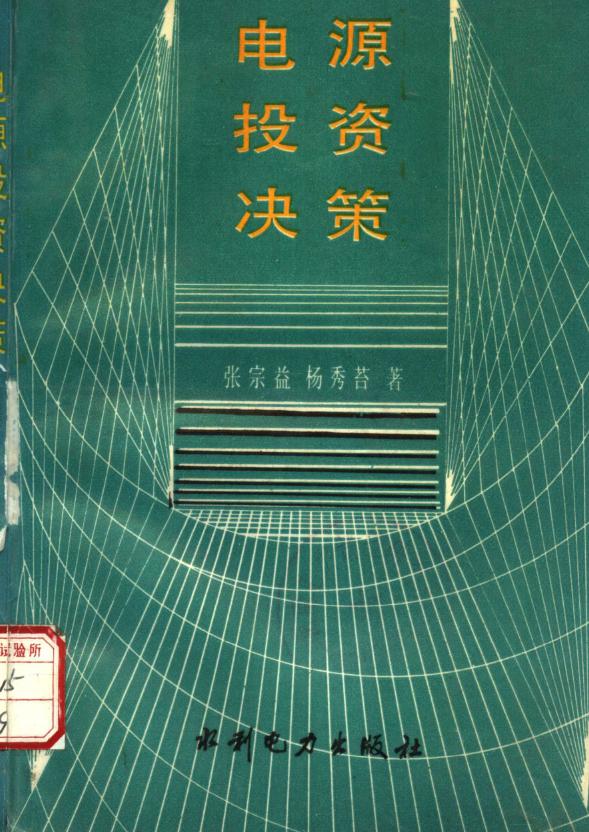 电源投资决策 张宗益，杨秀苔 著 (1993版)