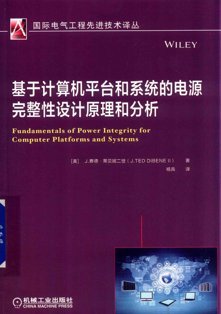 国际电气工程先进技术译丛 基于计算机平台和系统的电源完整性设计原理和分析 （美）J.泰德 蒂贝妮二世（J.TedDirengⅡ） 著 (2019版)