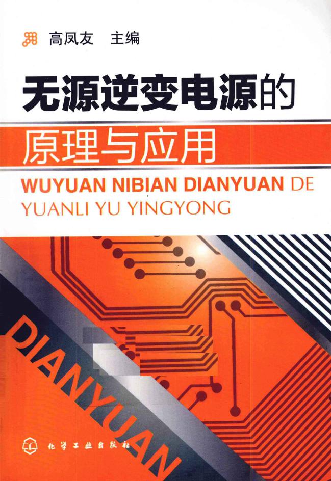 无源逆变电源的原理与应用 (高凤友) (2011版)