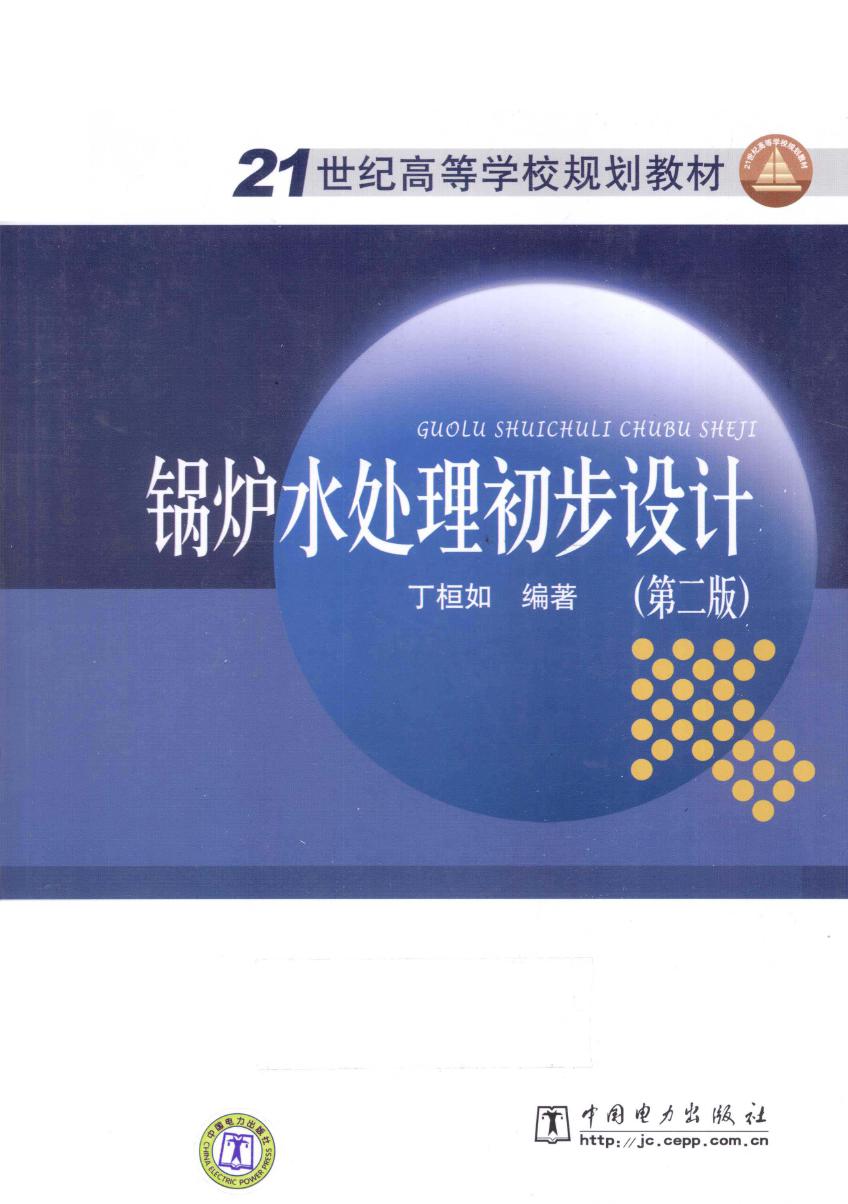 21世纪高等学校规划教材 锅炉水处理初步设计 第2版 丁桓如 (2010版)