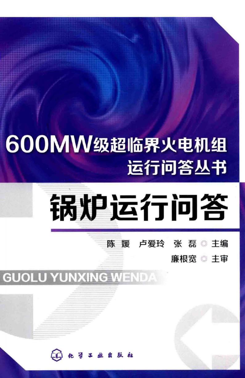 600MW级超临界火电机组运行问答丛书 锅炉运行问答 陈媛，卢爱玲，张磊 (2015版)