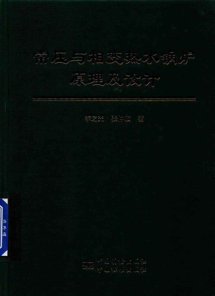 常压与相变热水锅炉原理及设计 李之光，张仲敏 著 (2017版)