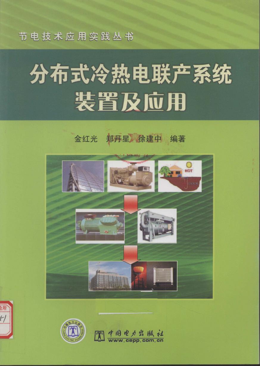 节电技术应用实践丛书 分布式冷热电联产系统装置及应用 (金红光，郑丹星，徐建中) (2010版)