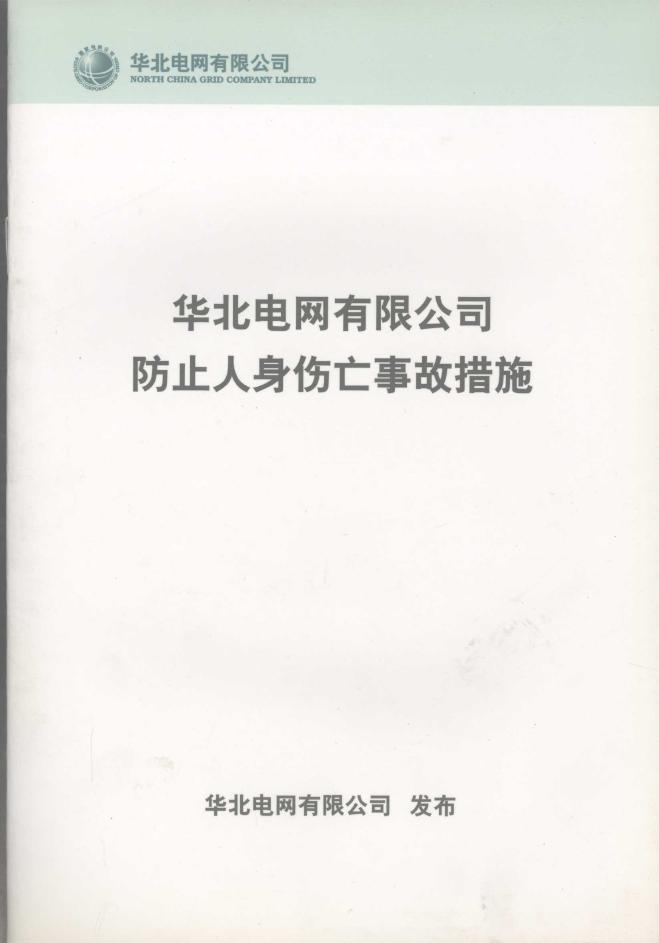 华北电网有限公司防止人身伤亡事故措施 华北电网有限公司发布 (2006版)