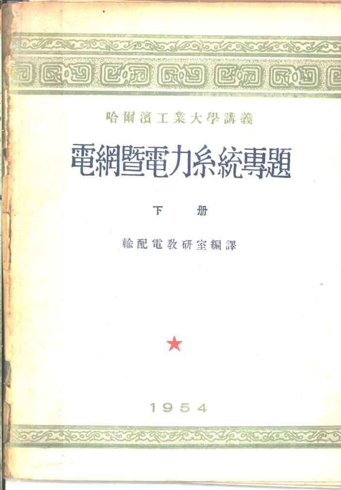 哈尔滨工业大学讲义 电网暨电力系统专题 下册 输配电教研室编译 (1954版)