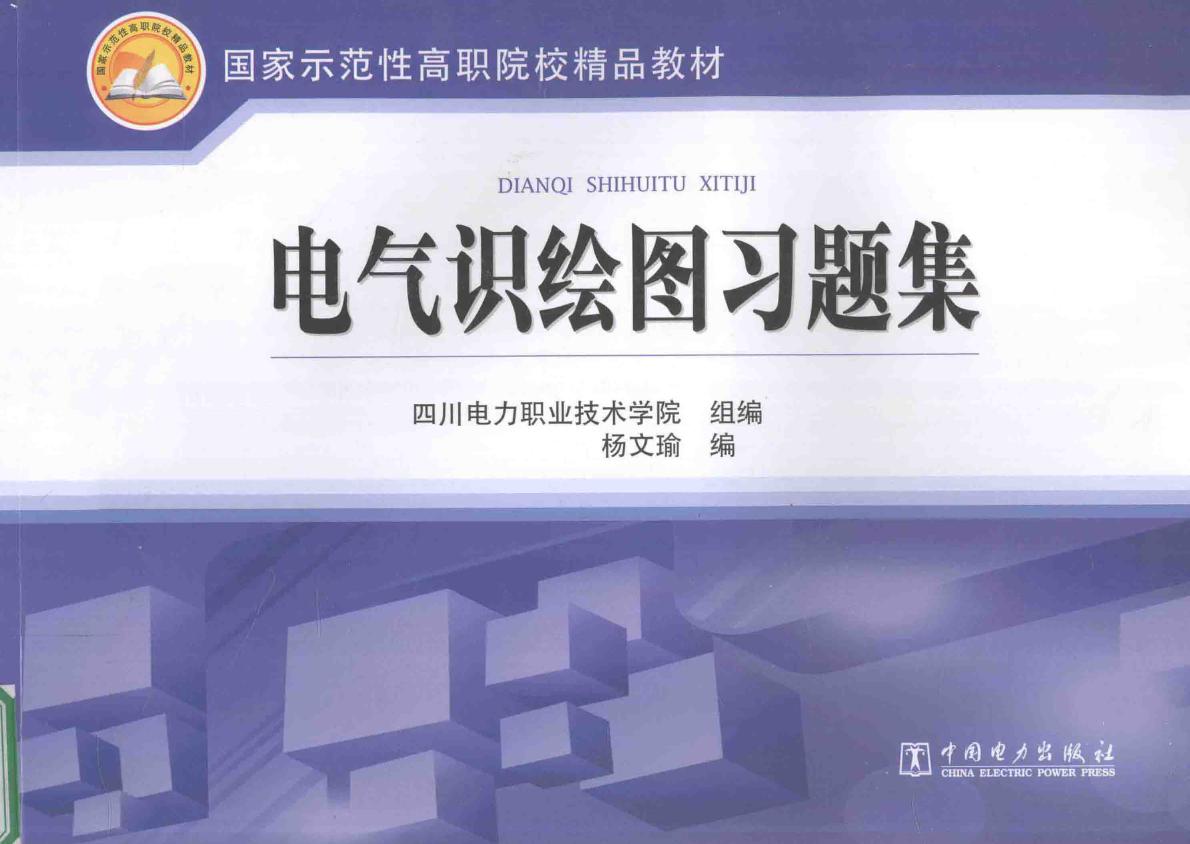 国家示范性高职院校精品教材 电气识绘图习题集 四川电力职业技术学院 组编；杨文瑜 编 (2013版)