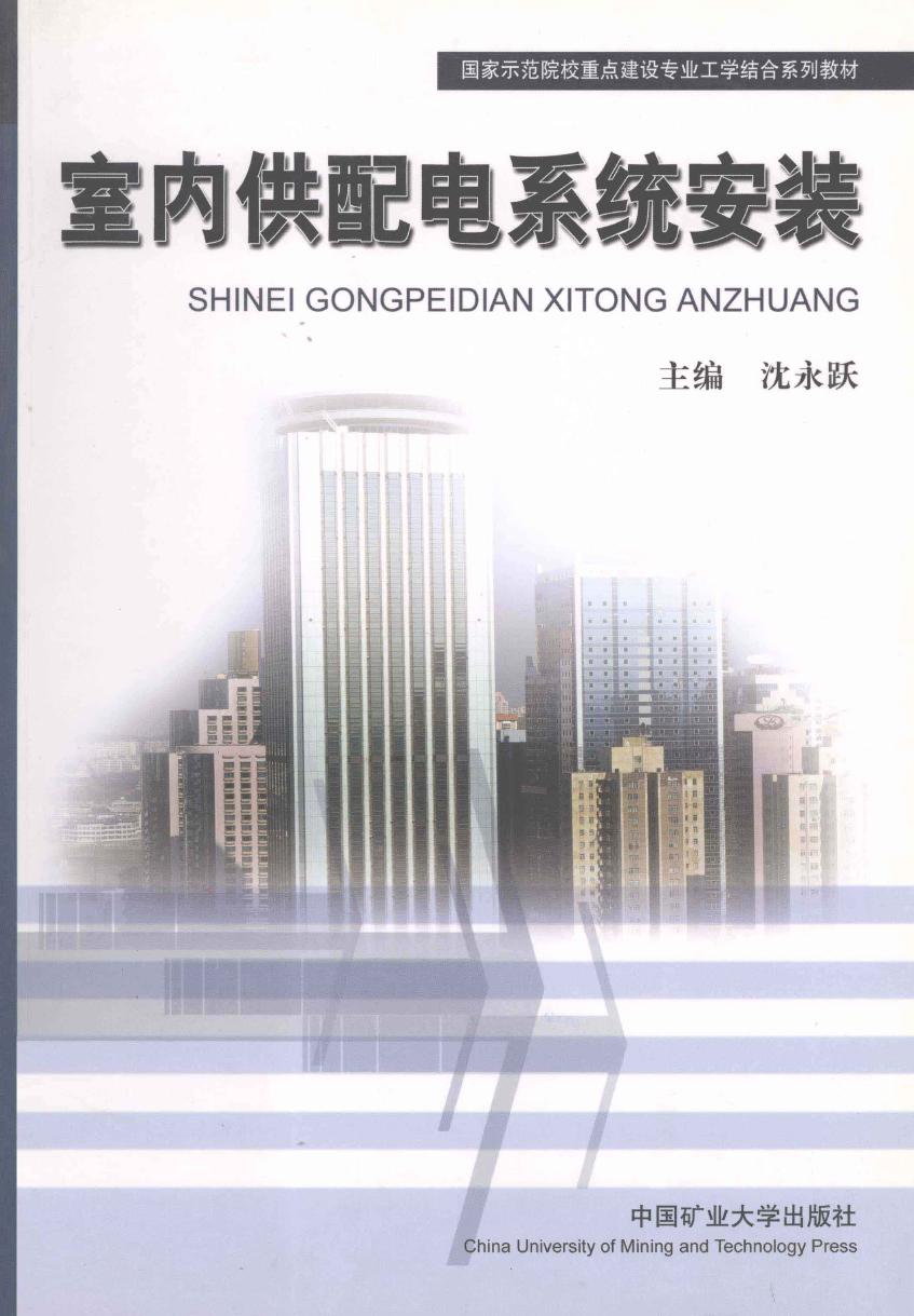 国家示范院校重点建设专业工学结合系列教材 室内供配电系统安装 沈永跃 (2011版)