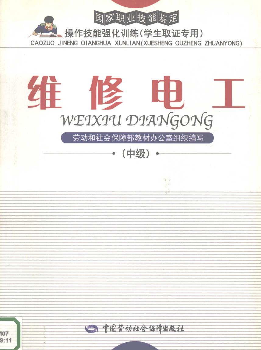 国家职业技能鉴定操作技能强化训练（学生取证专用） 维修电工 中级 劳动和社会保障部教材办公室组织编写 (2004版)