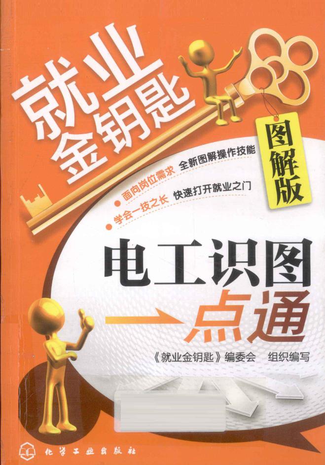 就业金钥匙 电工识图一点通 图解版 《就业金钥匙》编委会组织编写 (2012版)