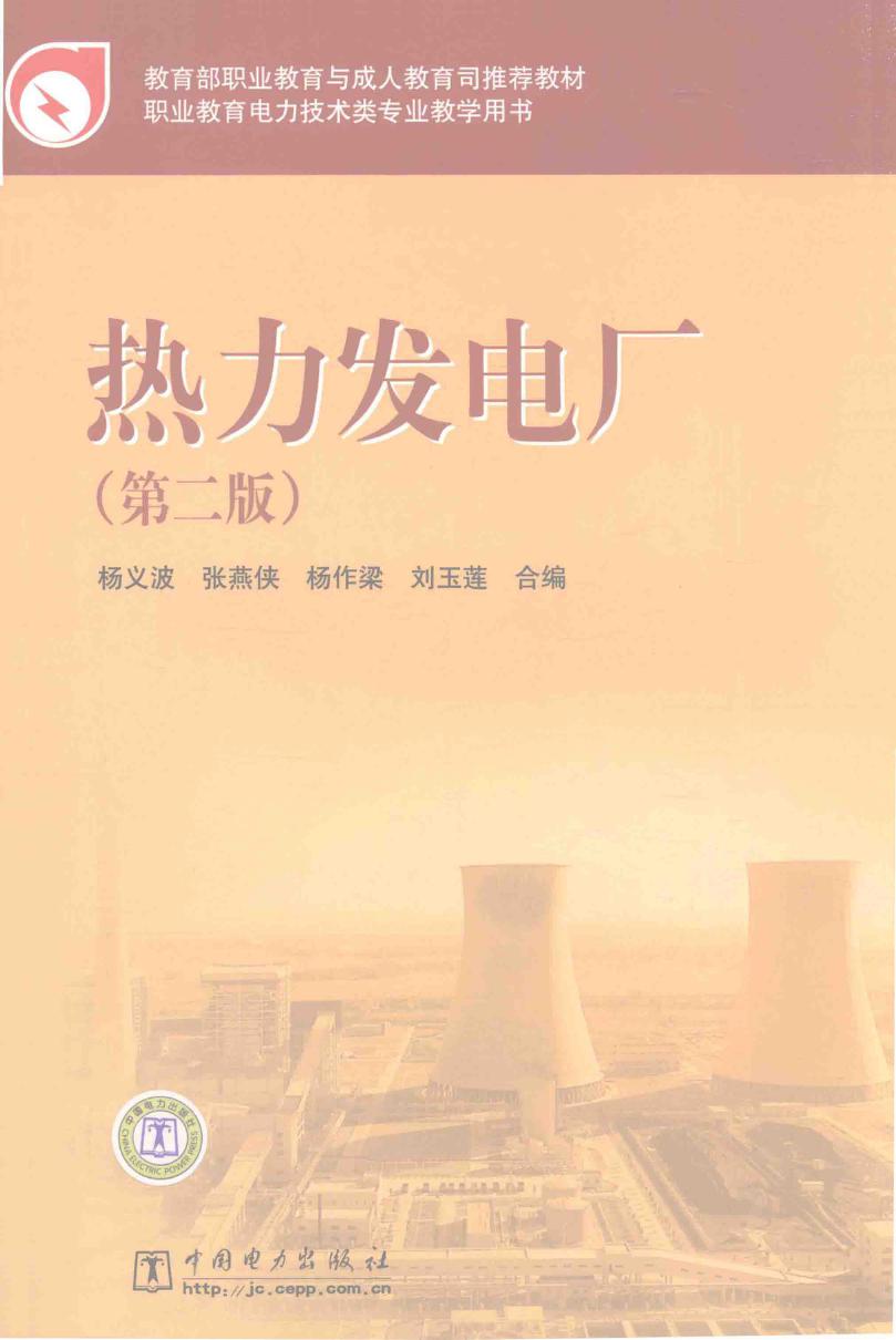 教育部职业教育与成人教育司推荐教材 热力发电厂 第二版 杨义波，张燕侠，杨作梁 等 (2010版)