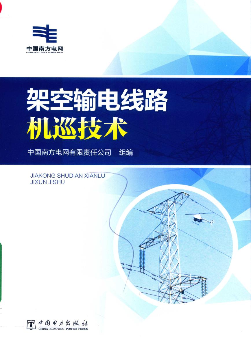 架空输电线路机巡技术 中国南方电网有限责任公司组编 (2019版)