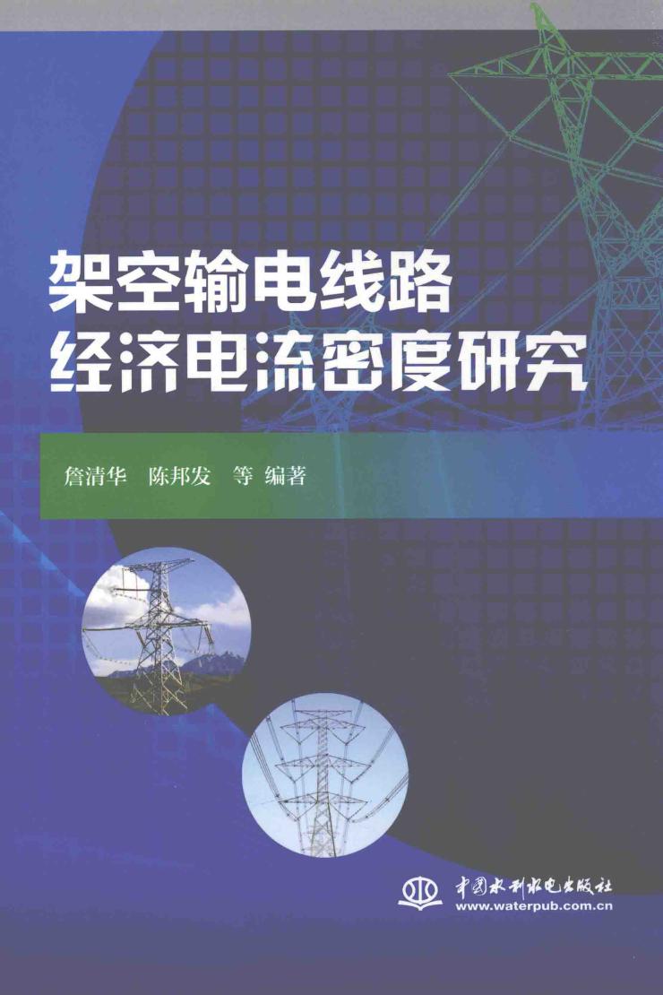 架空输电线路经济电流密度研究 詹清华，陈邦发 等编 (2016版)