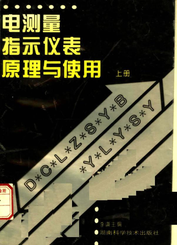 电测量指示仪表原理与使用 上 李谦 洪珍华，雷惠博，黄伦灼 编 (1996版)