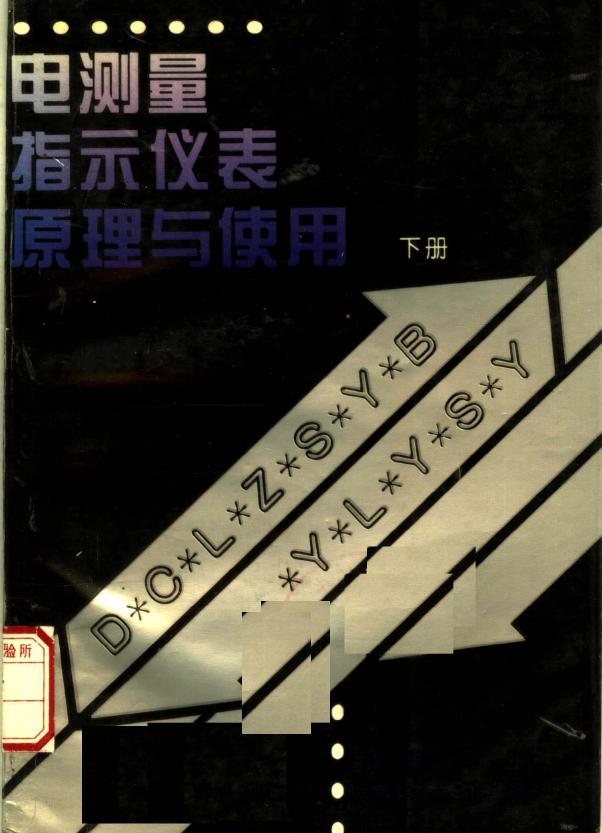 电测量指示仪表原理与使用 下 李谦 洪珍华，雷惠博，黄伦灼 编 (1996版)