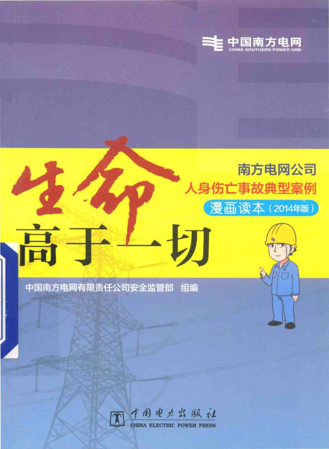 南方电网公司人身伤亡事故典型案例警示教材 生命高于一切 中国南方电网有限责任公司安全监管部 组编 (2014版)