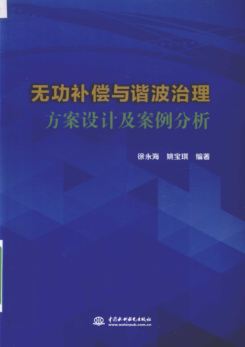 无功补偿与谐波治理方案设计及案例分析 徐永海，姚宝琪 (2016版)