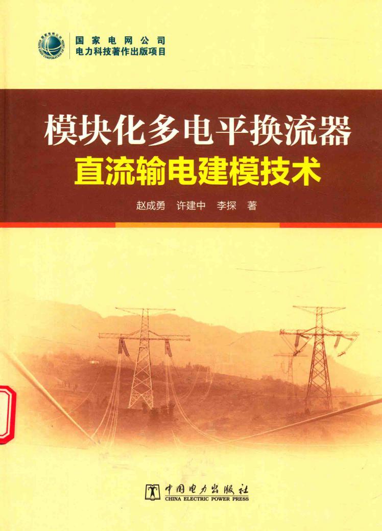 模块化多电平换流器直流输电建模技术 赵成勇，许建中，李探 著 (2017版)