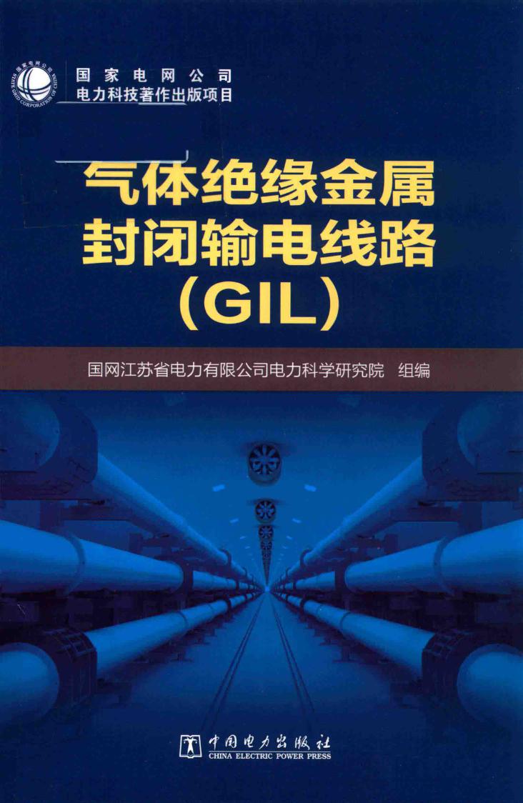 气体绝缘金属封闭输电线路（GIL） 国网江苏省电力有限公司电力科学研究院组编 (2018版)