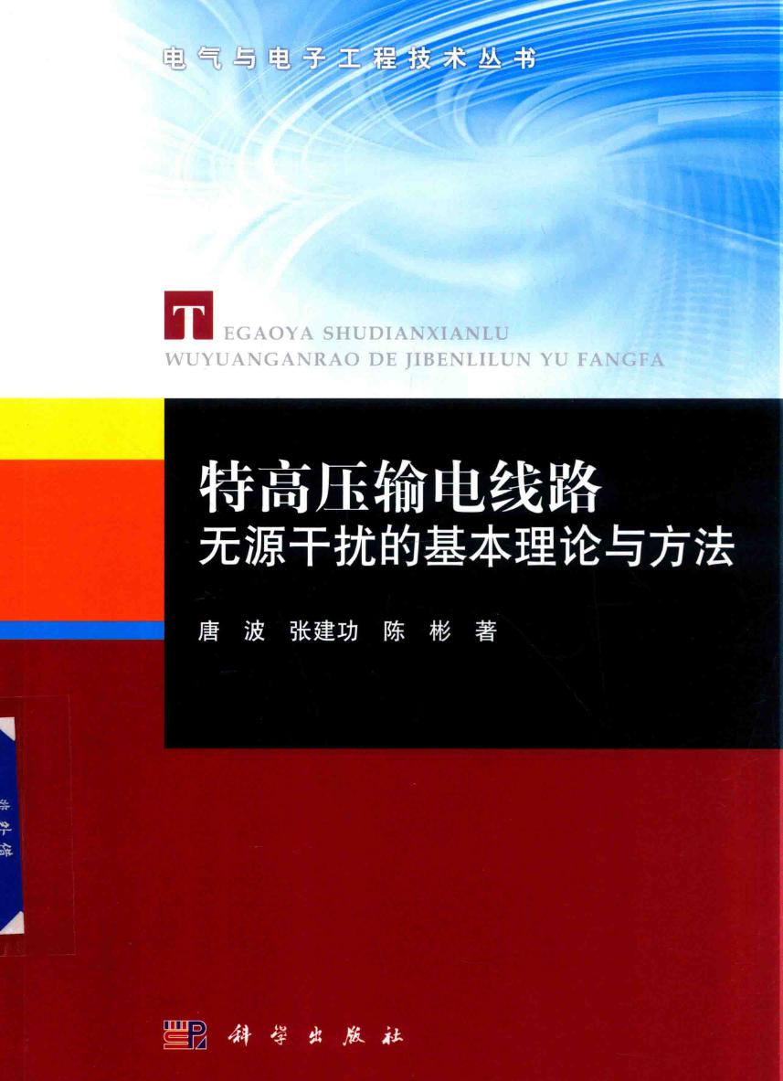 电气与电子工程技术丛书 特高压输电线路无源干扰的基本理论与方法 唐波，张建功，陈彬 著 (2018版)