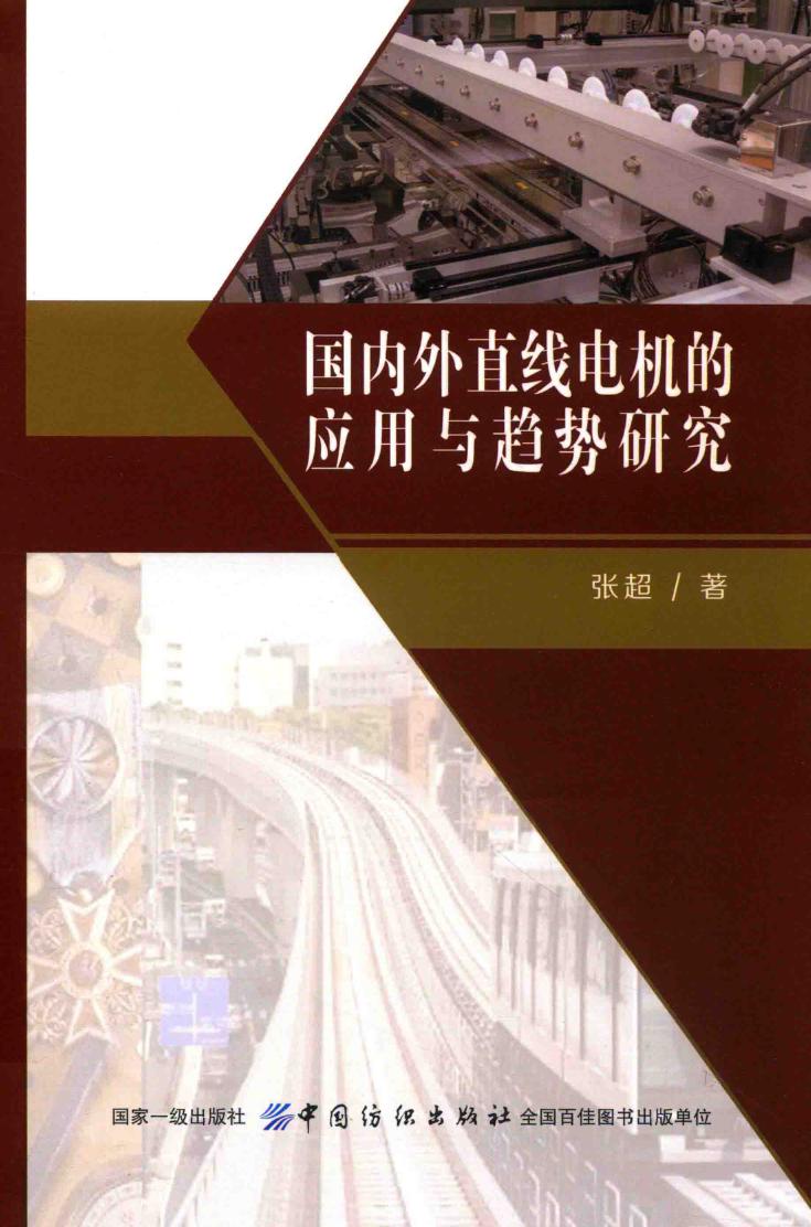 国内外直线电机的应用与趋势研究 张超 著 (2018版)