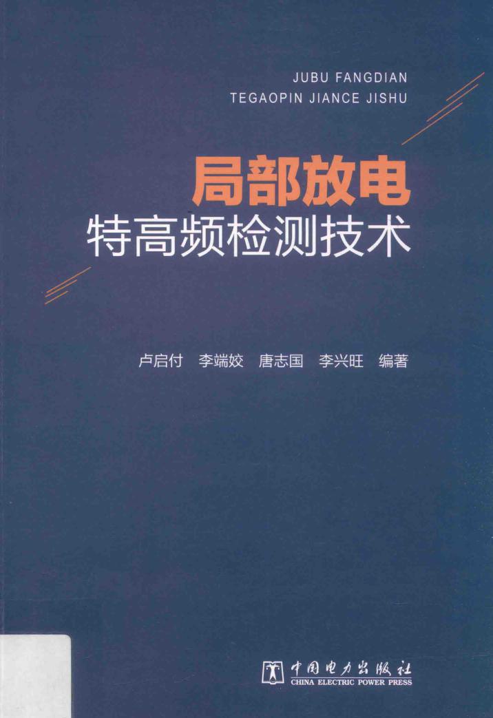 局部放电特高频检测技术 卢启付，李端姣，唐志国，李兴旺 著 (2017版)