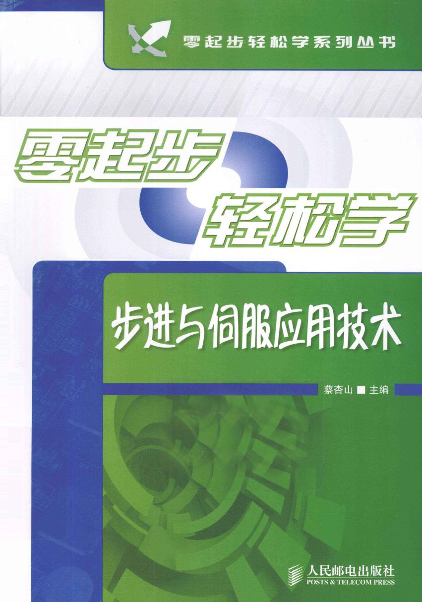 零起步轻松学系列丛书 零起步轻松学步进与伺服应用技术 蔡杏山 (2012版)