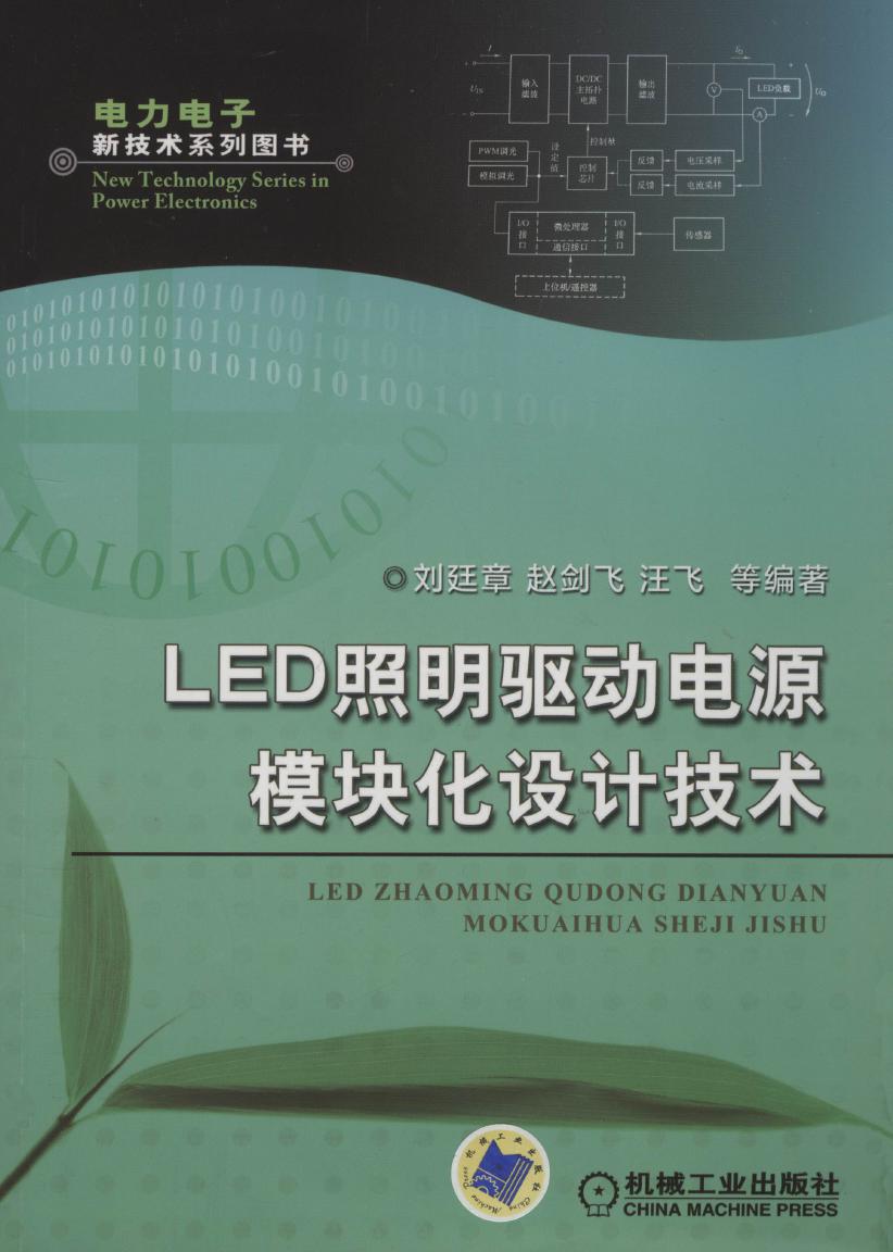 LED照明驱动电源模块化设计技术 电力电子新技术系列图书