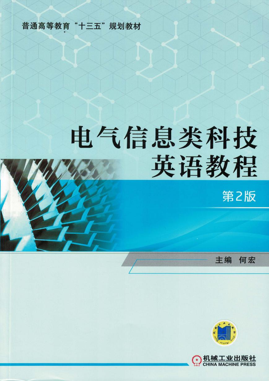 电气信息类科技英语教程 第二版 何宏