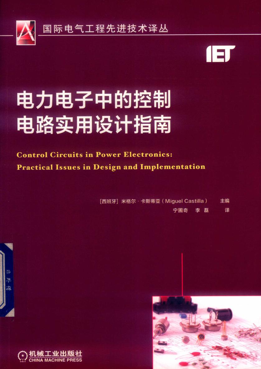 国际电气工程先进技术译丛 电力电子中的控制电路实用设计指南 宁圃奇，李磊译 （西）米格尔·卡斯蒂亚 (2019版)