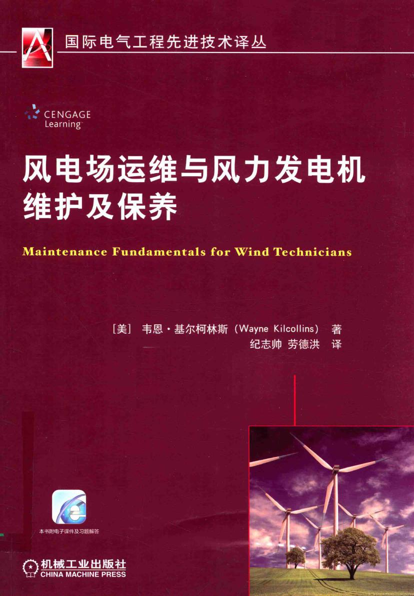 国际电气工程先进技术译丛 风电场运维与风力发电机维护及保养 （美）韦恩·基尔柯林斯（WayneKilcollins）著 (2016版)