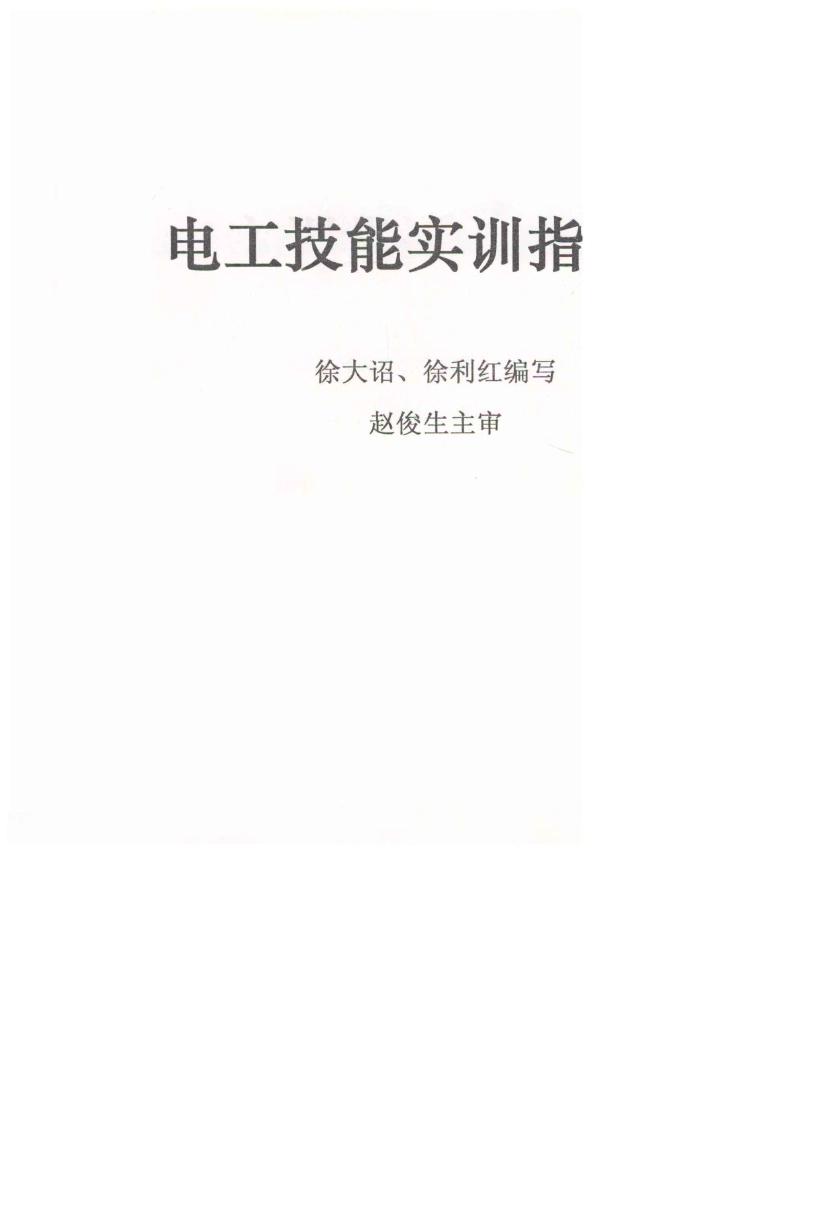 电工技能实训指导书 徐大诏，徐利红编写 赵俊生主审 (2006版)