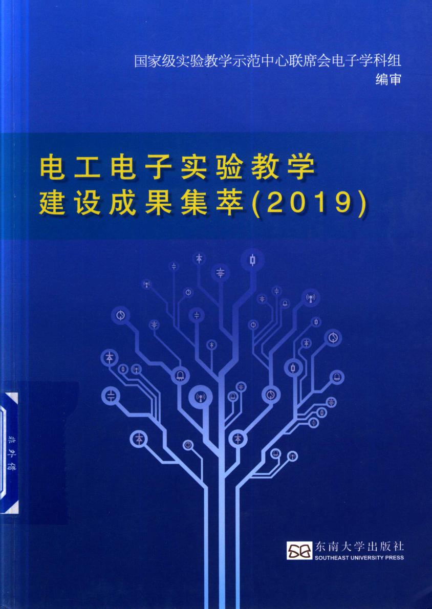 电工电子实验教学建设成果集萃 2019 国家级实验教学示范中心联席会电子学科组编审 (2019版)