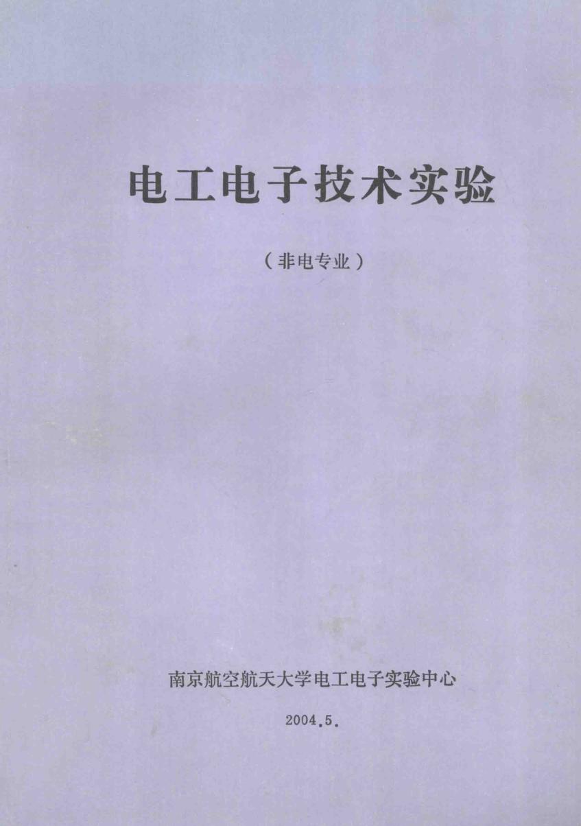 电工电子技术试验 非电专业 (2004版)