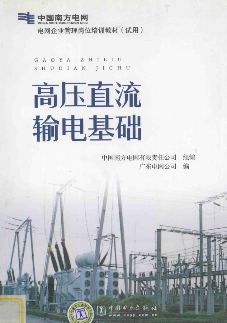 高压直流输电基础 中国南方电网有限责任公司组编 (2010版)