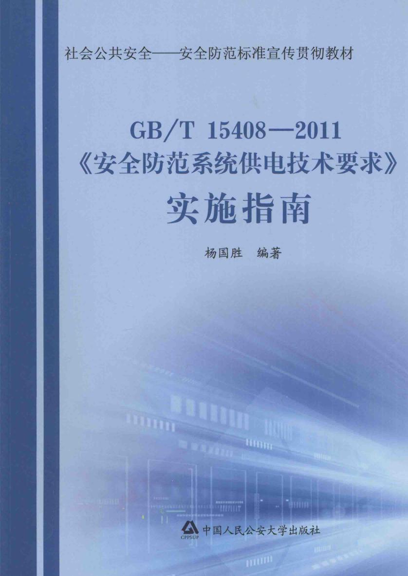 《安全防范系统供电技术要求》实施指南 杨国胜 (2012版)