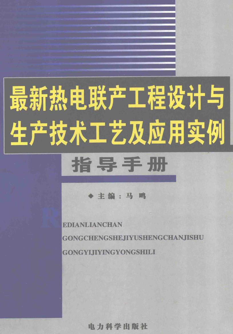 最新热电联产工程设计与生产技术工艺及应用实例指导手册 第1卷 马鸣 (2007版)