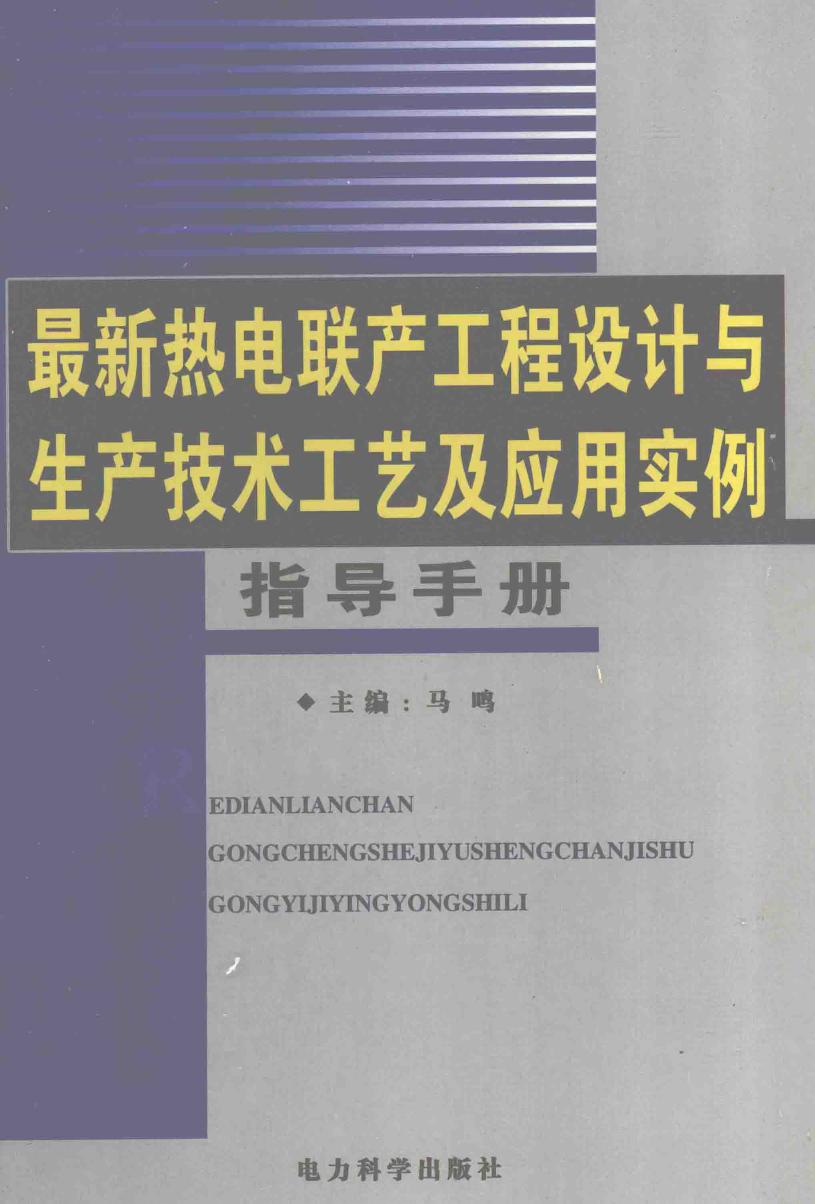 最新热电联产工程设计与生产技术工艺及应用实例指导手册 第2卷 马鸣 (2007版)