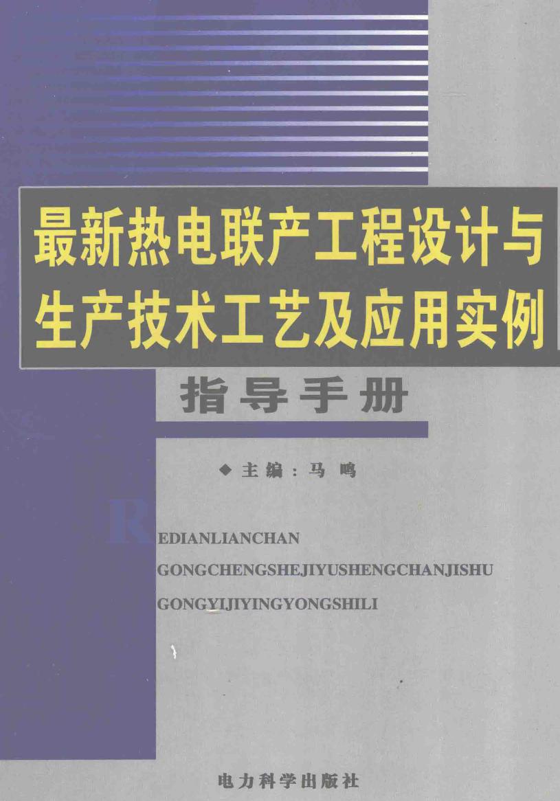 最新热电联产工程设计与生产技术工艺及应用实例指导手册 第3卷 马鸣 (2007版)