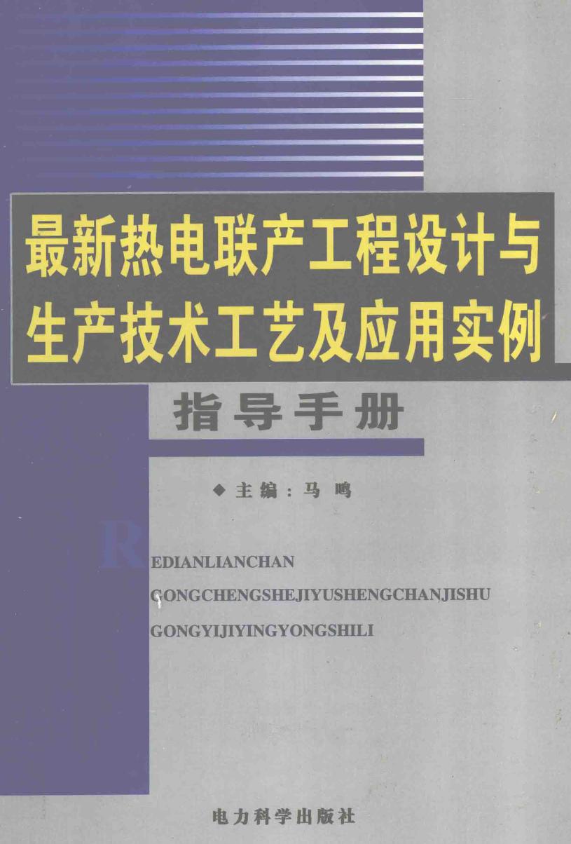 最新热电联产工程设计与生产技术工艺及应用实例指导手册 第4卷 马鸣 (2007版)