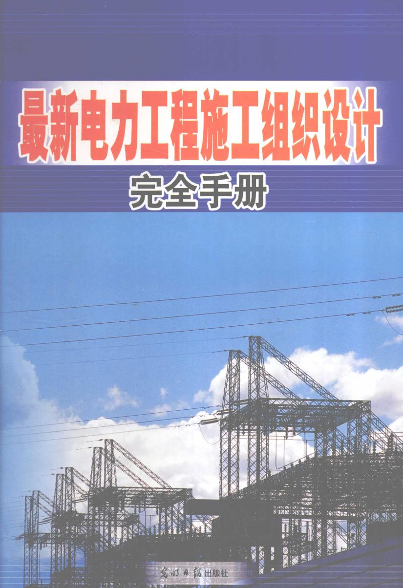 最新电力工程施工组织设计完全手册 第1卷 本书编委会编 (2004版)