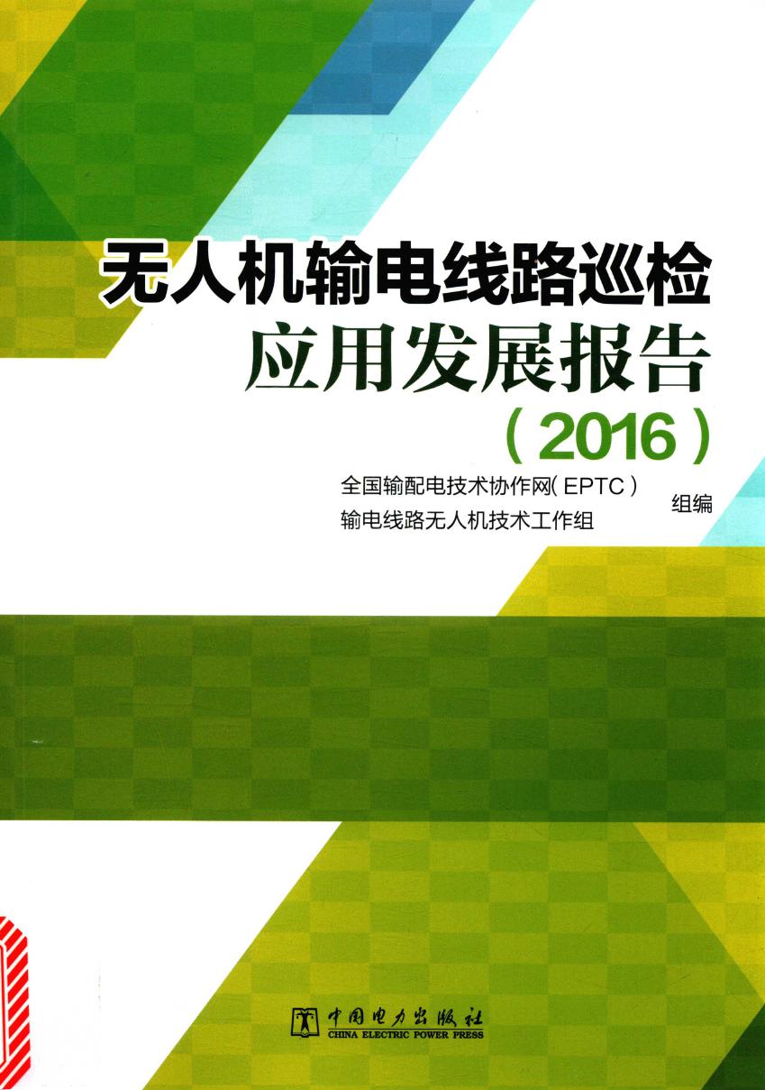 无人机输电线路巡检应用发展报告 2016 全国输配电技术协作网（EPTC）输电线路无人机技术工作组 著 (2017版)