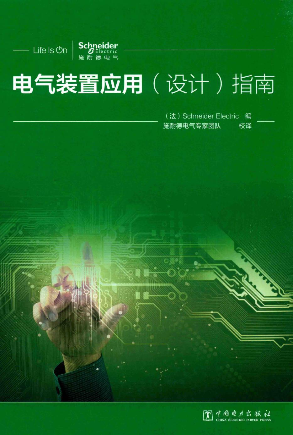 电气装置应用（设计）指南 （法）Schneider Electric 编；施耐德电气专家团队 校译 (2017版)